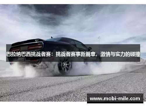 巴拉纳巴西挑战者赛：挑战者赛事新篇章，激情与实力的碰撞