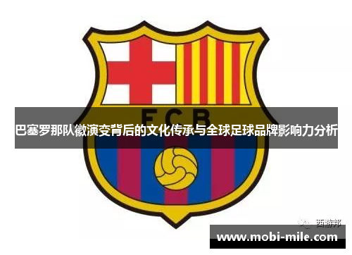 巴塞罗那队徽演变背后的文化传承与全球足球品牌影响力分析 巴塞罗那队徽演变背后的文化传承与全球足球品牌影响力分析