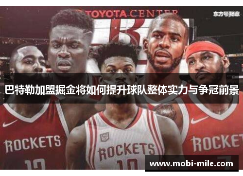巴特勒加盟掘金将如何提升球队整体实力与争冠前景 巴特勒加盟掘金将如何提升球队整体实力与争冠前景