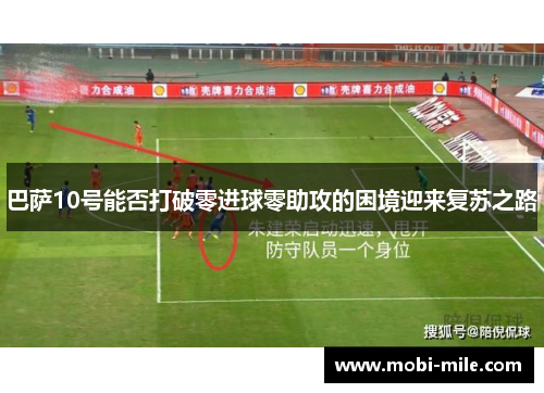 巴萨10号能否打破零进球零助攻的困境迎来复苏之路