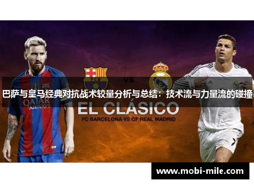 巴萨与皇马经典对抗战术较量分析与总结：技术流与力量流的碰撞