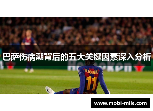 巴萨伤病潮背后的五大关键因素深入分析