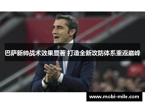 巴萨新帅战术效果显著 打造全新攻防体系重返巅峰