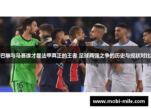 巴黎与马赛谁才是法甲真正的王者 足球两强之争的历史与现状对比