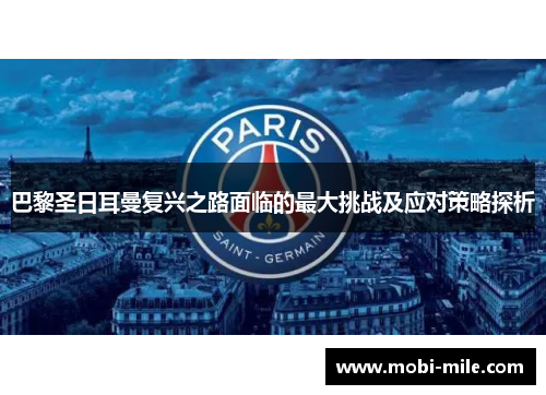 巴黎圣日耳曼复兴之路面临的最大挑战及应对策略探析