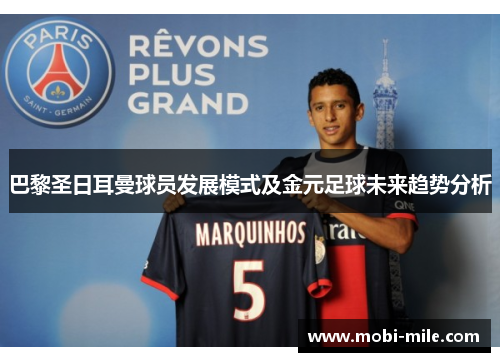 巴黎圣日耳曼球员发展模式及金元足球未来趋势分析 巴黎圣日耳曼球员发展模式及金元足球未来趋势分析