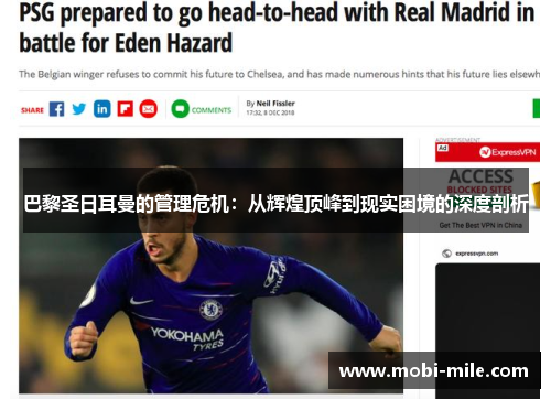 巴黎圣日耳曼的管理危机:从辉煌顶峰到现实困境的深度剖析 巴黎圣日耳曼的管理危机:从辉煌顶峰到现实困境的深度剖析