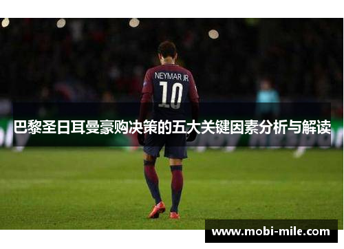 巴黎圣日耳曼豪购决策的五大关键因素分析与解读 巴黎圣日耳曼豪购决策的五大关键因素分析与解读
