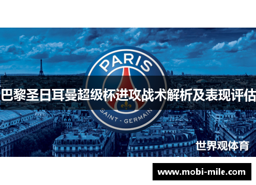 巴黎圣日耳曼超级杯进攻战术解析及表现评估 巴黎圣日耳曼超级杯进攻战术解析及表现评估