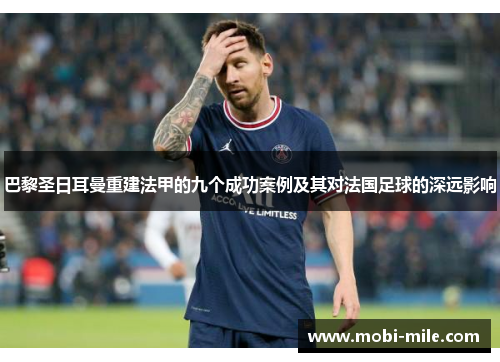 巴黎圣日耳曼重建法甲的九个成功案例及其对法国足球的深远影响 巴黎圣日耳曼重建法甲的九个成功案例及其对法国足球的深远影响