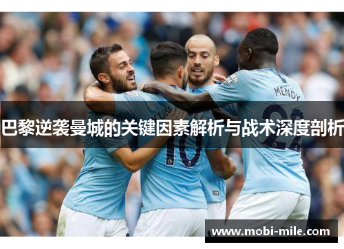 巴黎逆袭曼城的关键因素解析与战术深度剖析