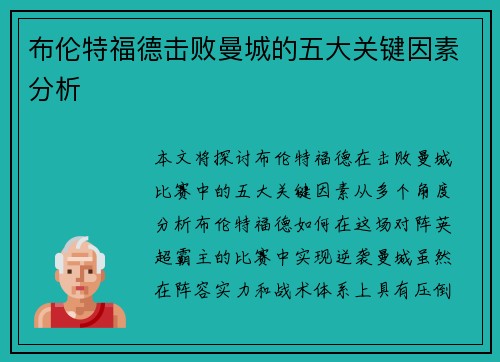 布伦特福德击败曼城的五大关键因素分析