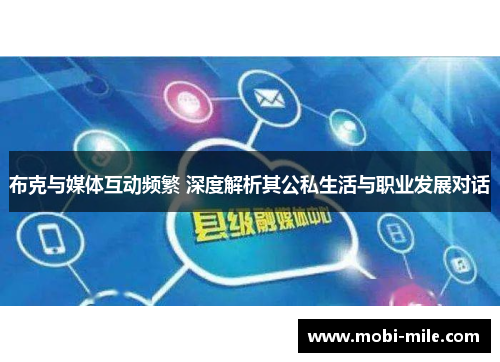 布克与媒体互动频繁 深度解析其公私生活与职业发展对话