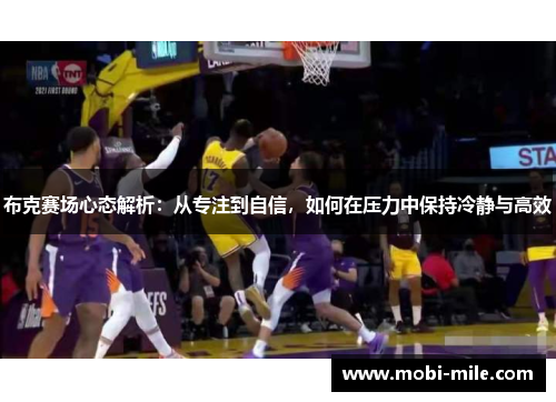 布克赛场心态解析：从专注到自信，如何在压力中保持冷静与高效
