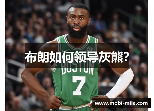 布朗如何领导灰熊？