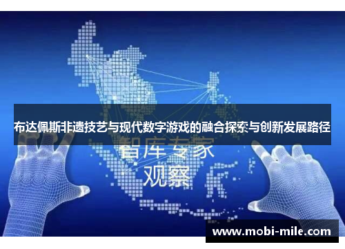 布达佩斯非遗技艺与现代数字游戏的融合探索与创新发展路径