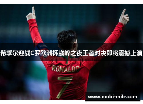 希季尔迎战C罗欧洲杯巅峰之夜王者对决即将震撼上演