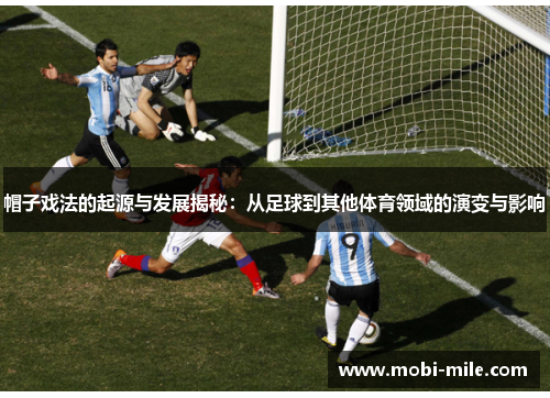 帽子戏法的起源与发展揭秘：从足球到其他体育领域的演变与影响