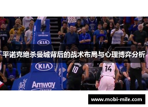 平诺克绝杀曼城背后的战术布局与心理博弈分析