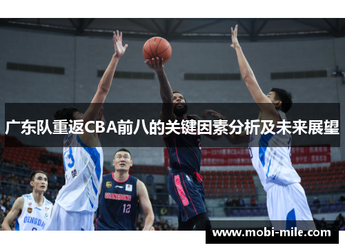 广东队重返CBA前八的关键因素分析及未来展望