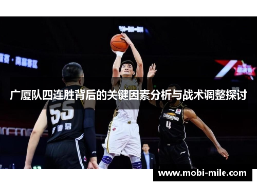 广厦队四连胜背后的关键因素分析与战术调整探讨