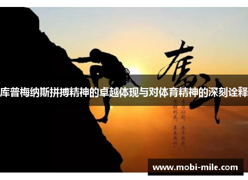 库普梅纳斯拼搏精神的卓越体现与对体育精神的深刻诠释