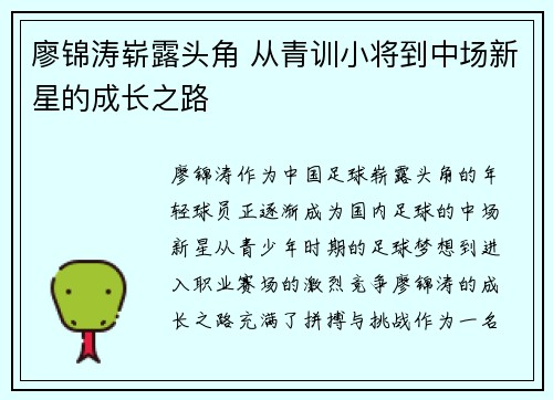 廖锦涛崭露头角 从青训小将到中场新星的成长之路