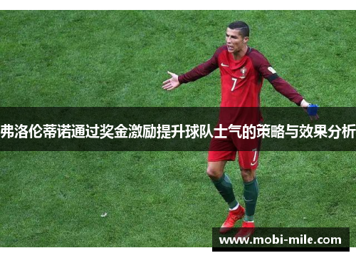 弗洛伦蒂诺通过奖金激励提升球队士气的策略与效果分析