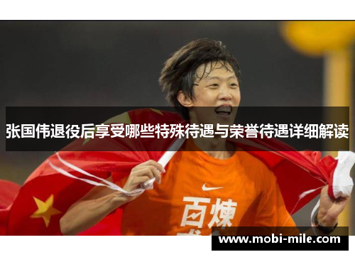 张国伟退役后享受哪些特殊待遇与荣誉待遇详细解读