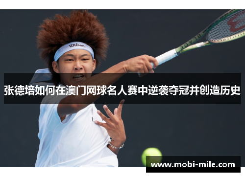 张德培如何在澳门网球名人赛中逆袭夺冠并创造历史