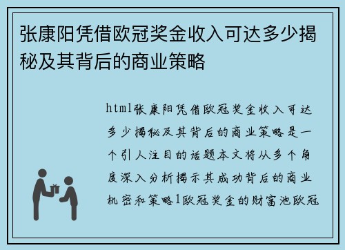 张康阳凭借欧冠奖金收入可达多少揭秘及其背后的商业策略