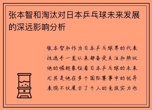张本智和淘汰对日本乒乓球未来发展的深远影响分析 张本智和淘汰对日本乒乓球未来发展的深远影响分析