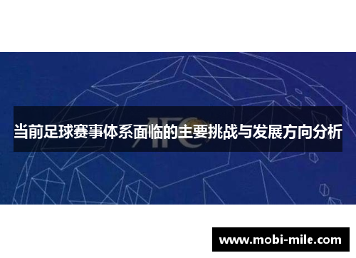 当前足球赛事体系面临的主要挑战与发展方向分析