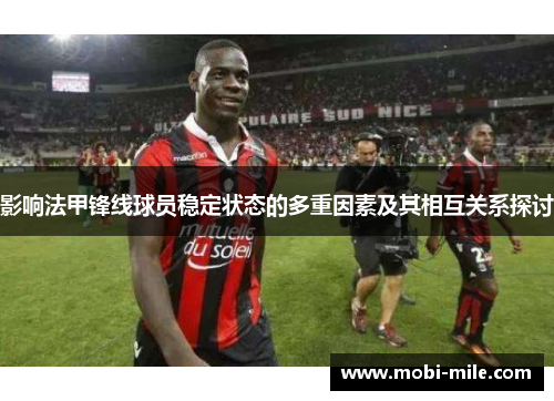 影响法甲锋线球员稳定状态的多重因素及其相互关系探讨
