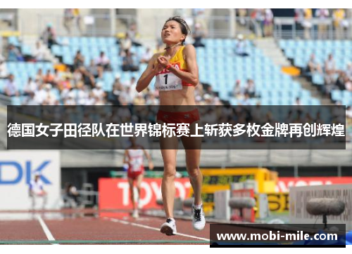 德国女子田径队在世界锦标赛上斩获多枚金牌再创辉煌
