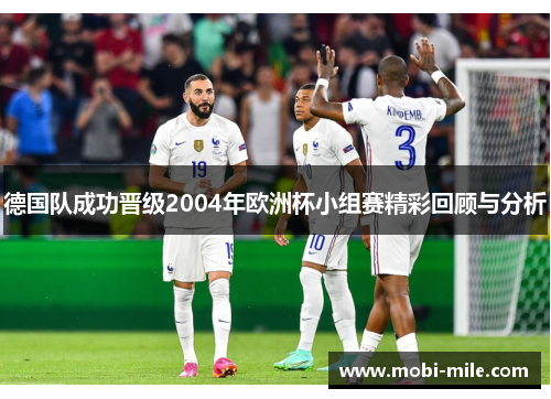 德国队成功晋级2004年欧洲杯小组赛精彩回顾与分析