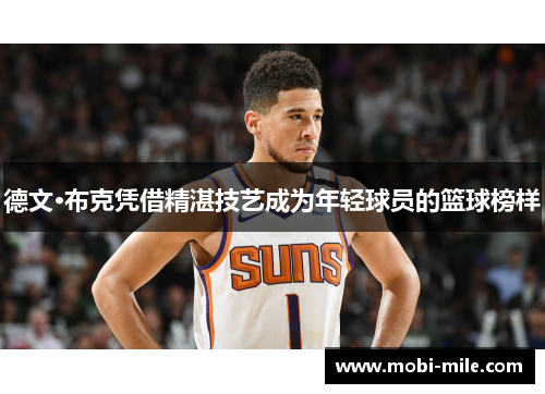 德文·布克凭借精湛技艺成为年轻球员的篮球榜样