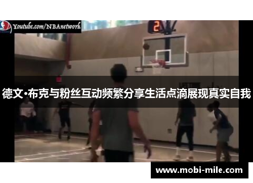 德文·布克与粉丝互动频繁分享生活点滴展现真实自我