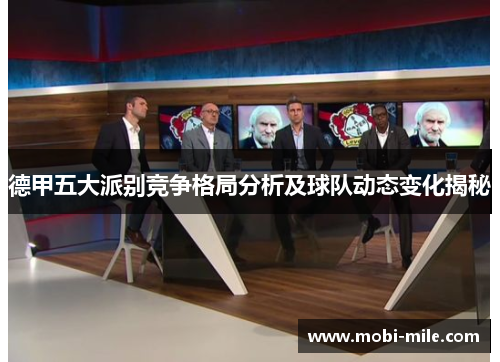 德甲五大派别竞争格局分析及球队动态变化揭秘 德甲五大派别竞争格局分析及球队动态变化揭秘