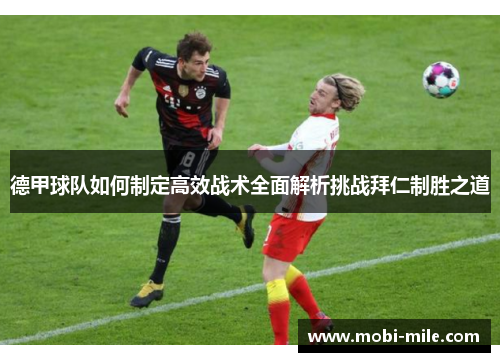 德甲球队如何制定高效战术全面解析挑战拜仁制胜之道