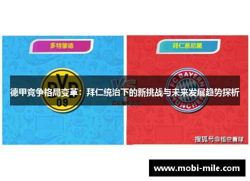 德甲竞争格局变革:拜仁统治下的新挑战与未来发展趋势探析 德甲竞争格局变革:拜仁统治下的新挑战与未来发展趋势探析