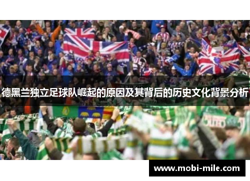德黑兰独立足球队崛起的原因及其背后的历史文化背景分析