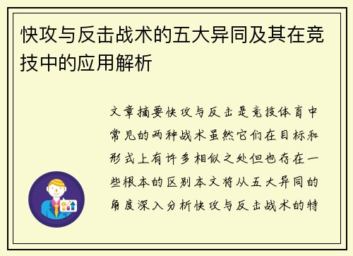 快攻与反击战术的五大异同及其在竞技中的应用解析 快攻与反击战术的五大异同及其在竞技中的应用解析