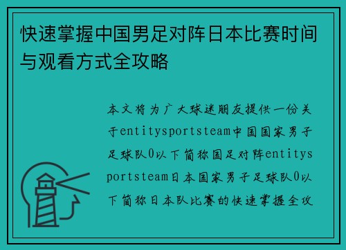 快速掌握中国男足对阵日本比赛时间与观看方式全攻略 快速掌握中国男足对阵日本比赛时间与观看方式全攻略