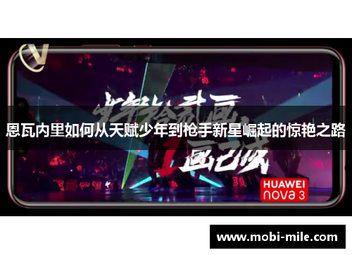 恩瓦内里如何从天赋少年到枪手新星崛起的惊艳之路