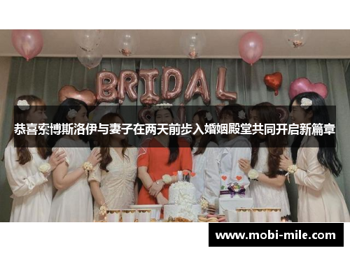 恭喜索博斯洛伊与妻子在两天前步入婚姻殿堂共同开启新篇章