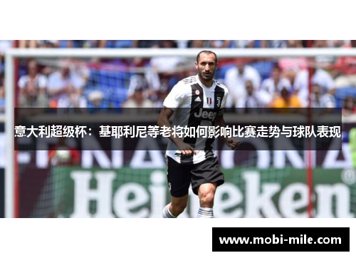 意大利超级杯：基耶利尼等老将如何影响比赛走势与球队表现