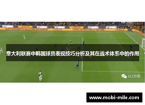 意大利联赛中韩国球员表现技巧分析及其在战术体系中的作用