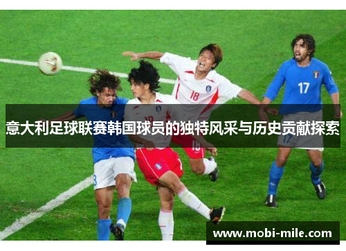 意大利足球联赛韩国球员的独特风采与历史贡献探索