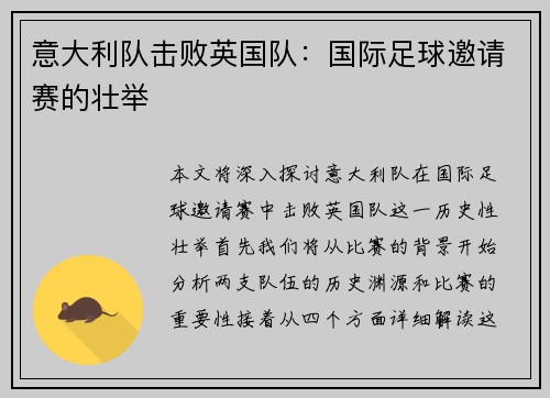 意大利队击败英国队：国际足球邀请赛的壮举